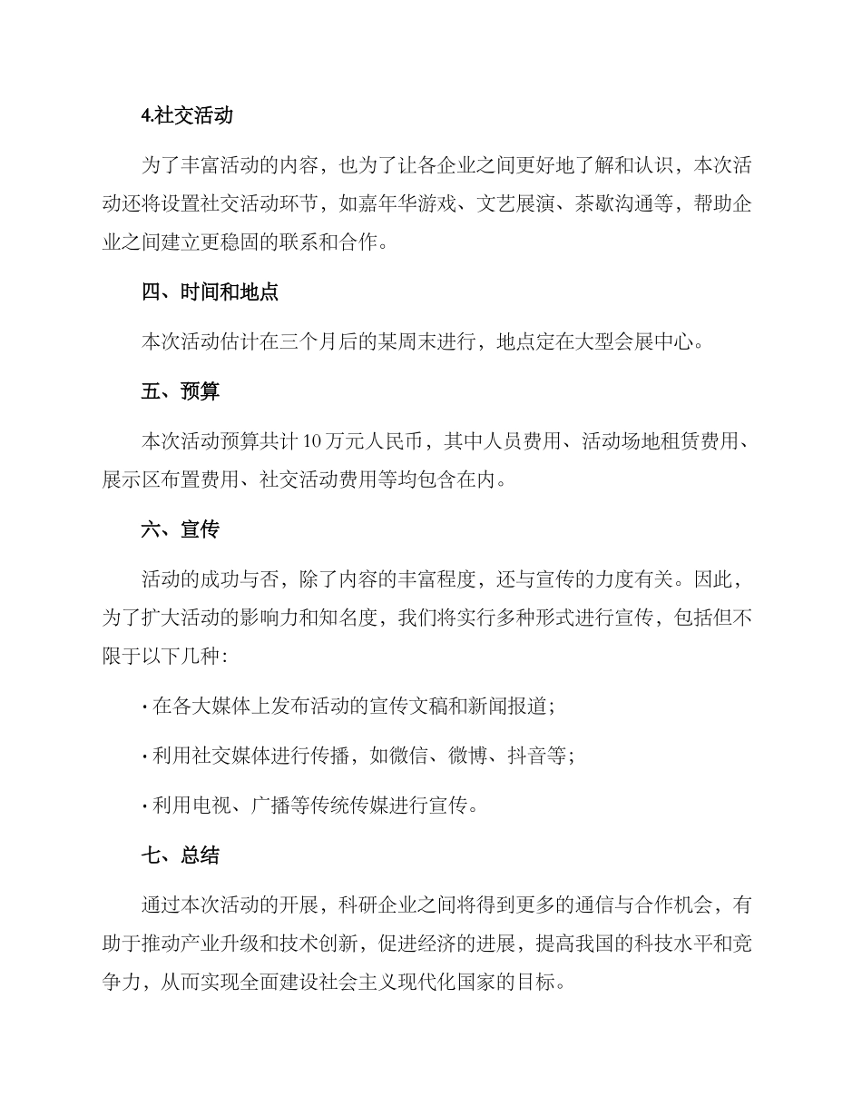 科研企业活动策划方案_第2页