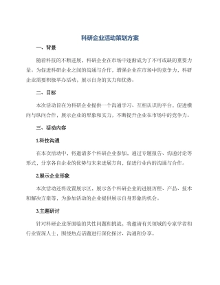 科研企业活动策划方案