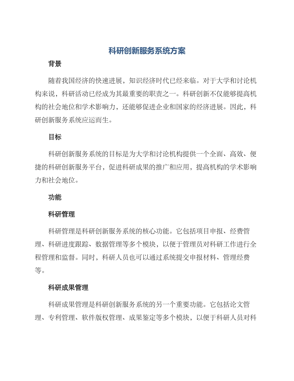 科研创新服务系统方案_第1页