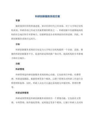 科研创新服务系统方案