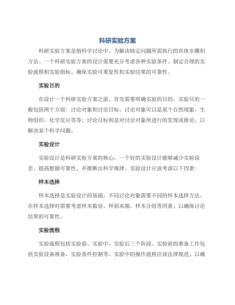 科研实验方案_第1页