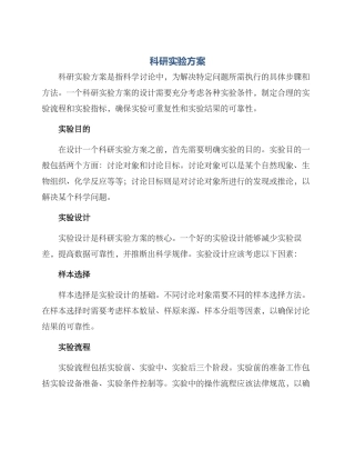 科研实验方案