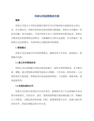 科研公司运营模式方案
