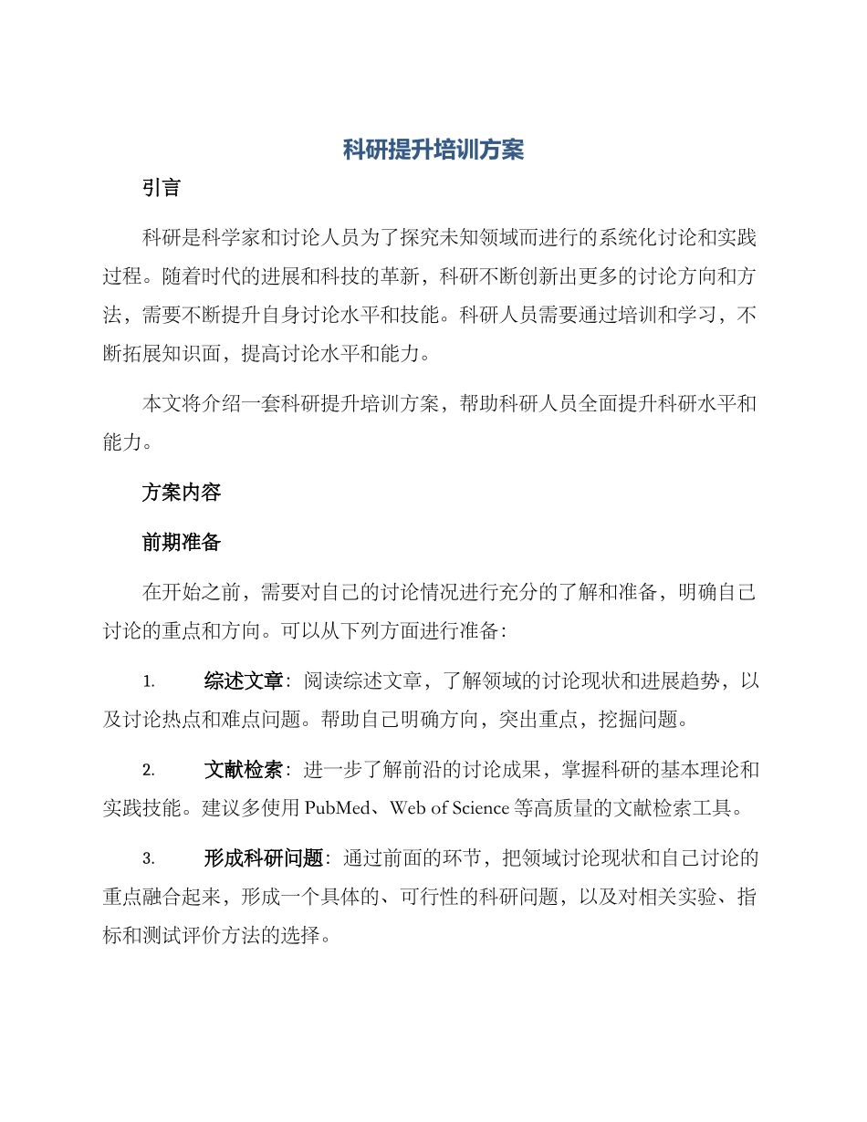 科研提升培训方案_第1页