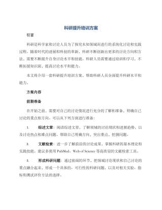 科研提升培训方案
