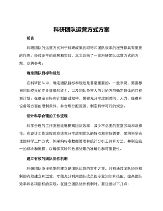 科研团队运营方式方案