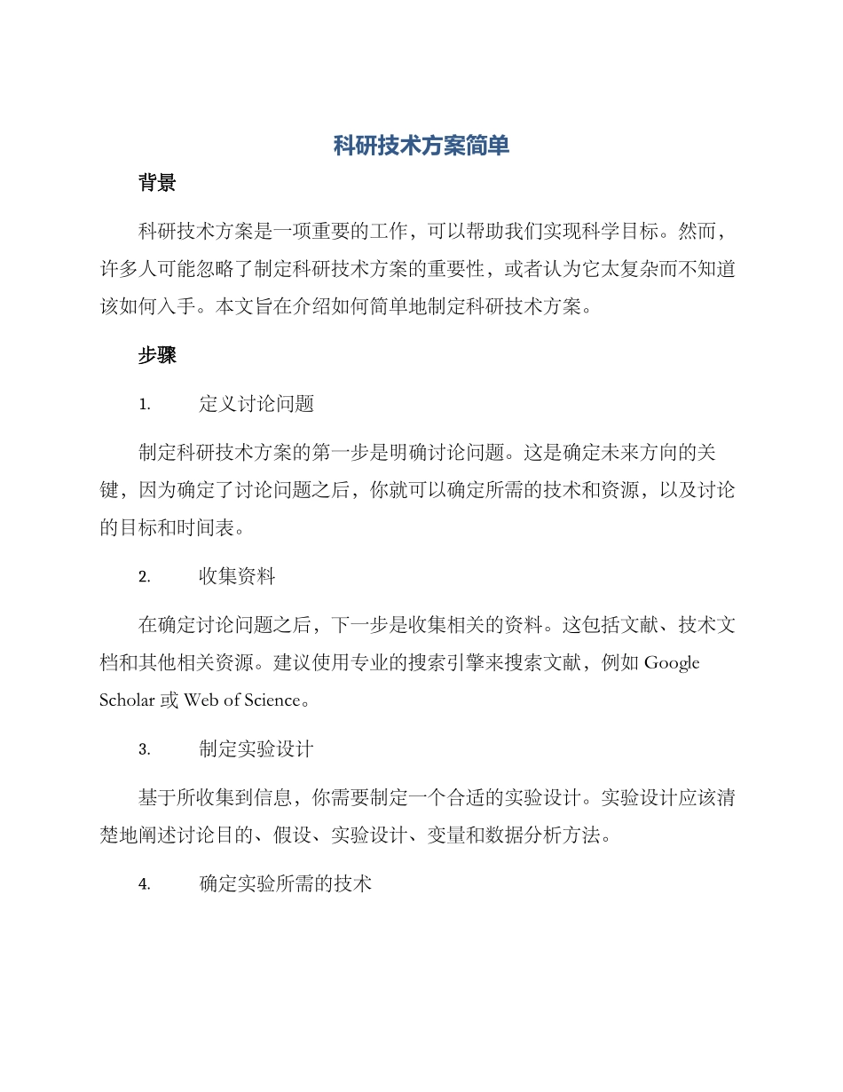 科研技术方案简单_第1页