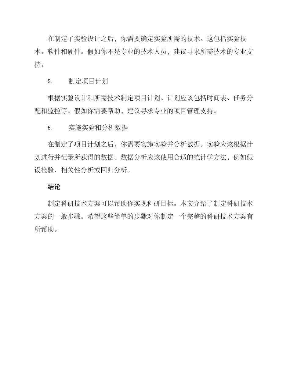 科研技术方案简单_第2页