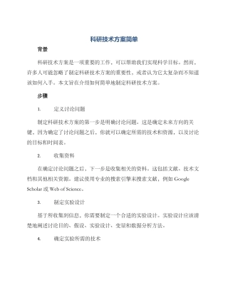 科研技术方案简单