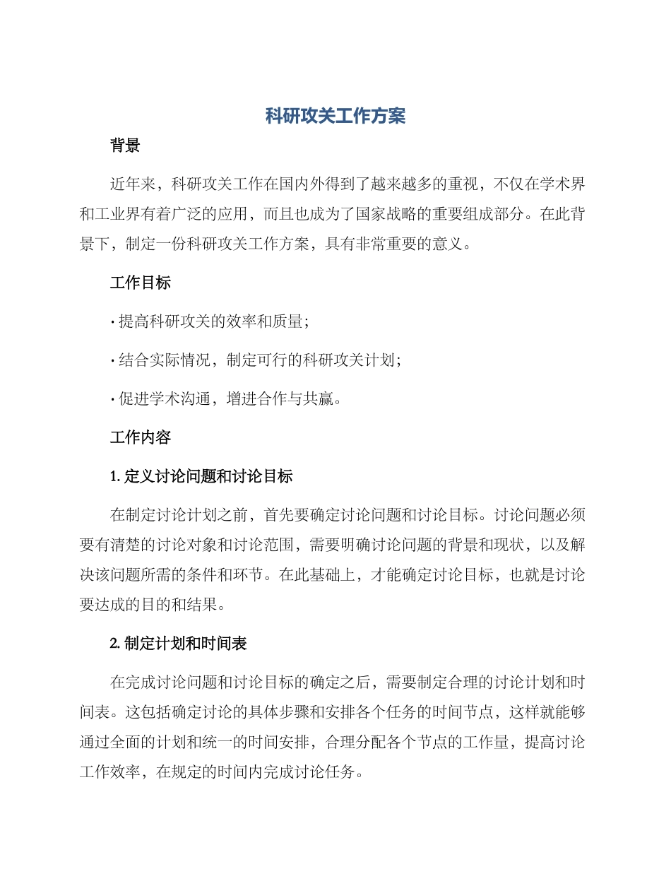 科研攻关工作方案_第1页
