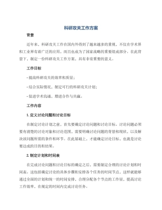 科研攻关工作方案