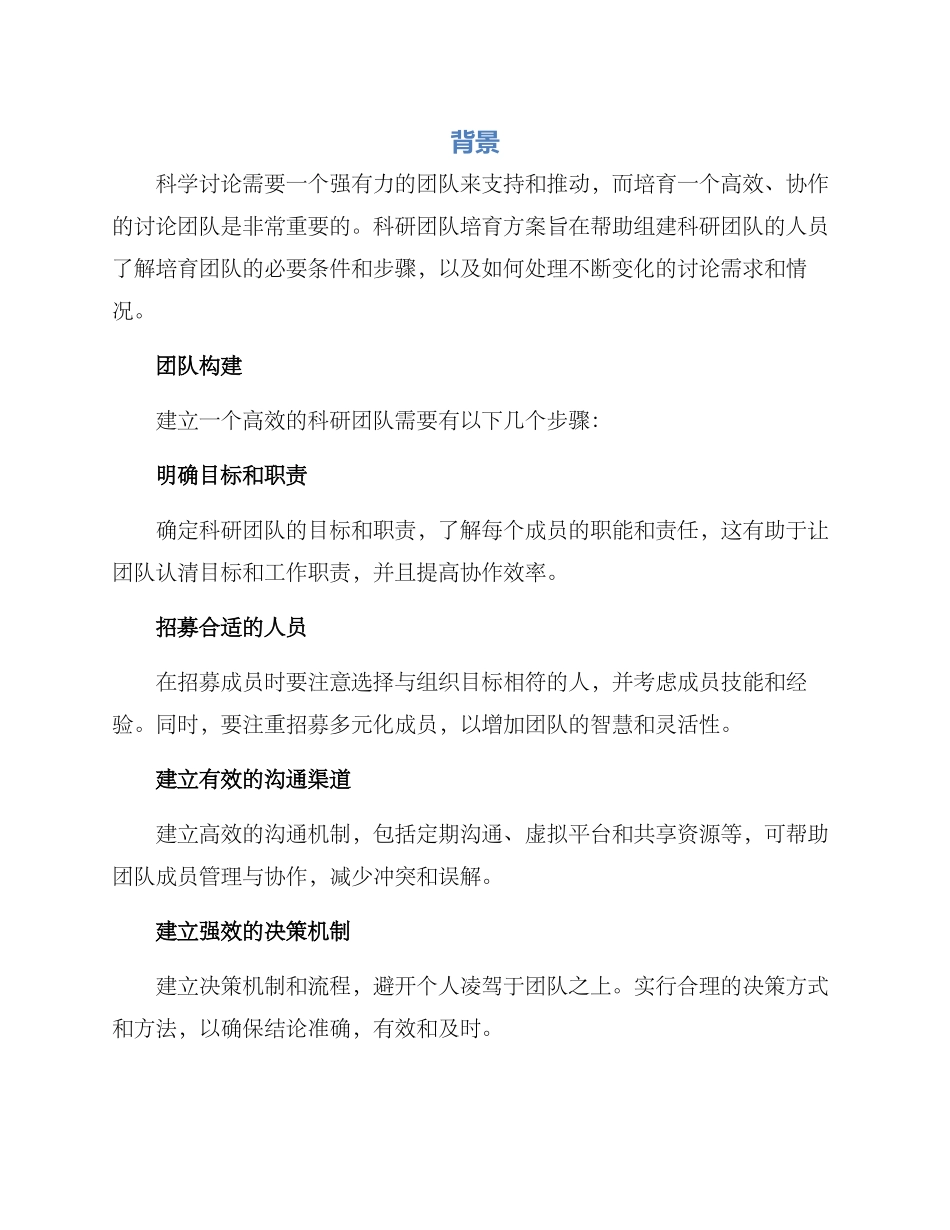 科研团队培育方案_第1页