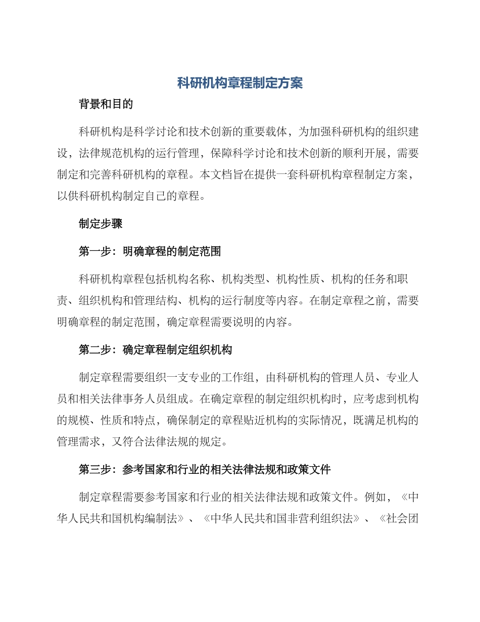 科研机构章程制定方案_第1页