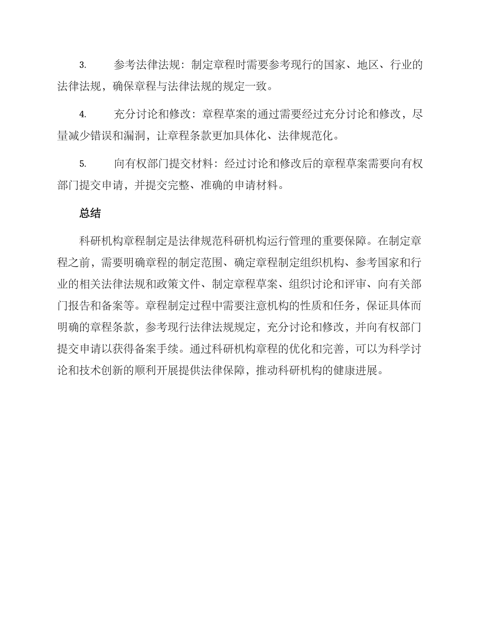 科研机构章程制定方案_第3页