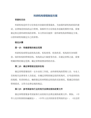 科研机构章程制定方案
