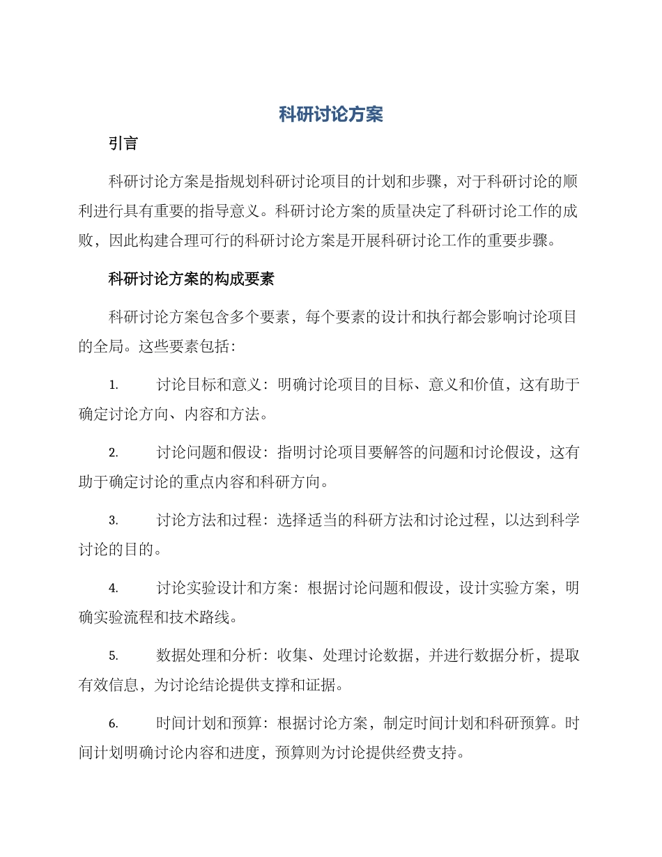 科研研究方案_第1页