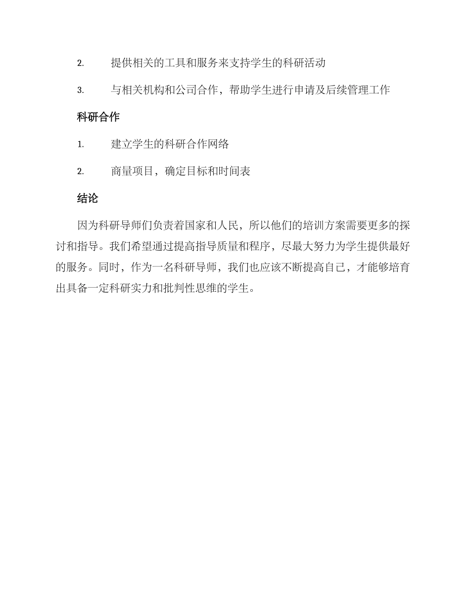 科研导师培训方案_第3页