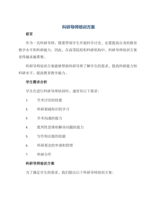 科研导师培训方案