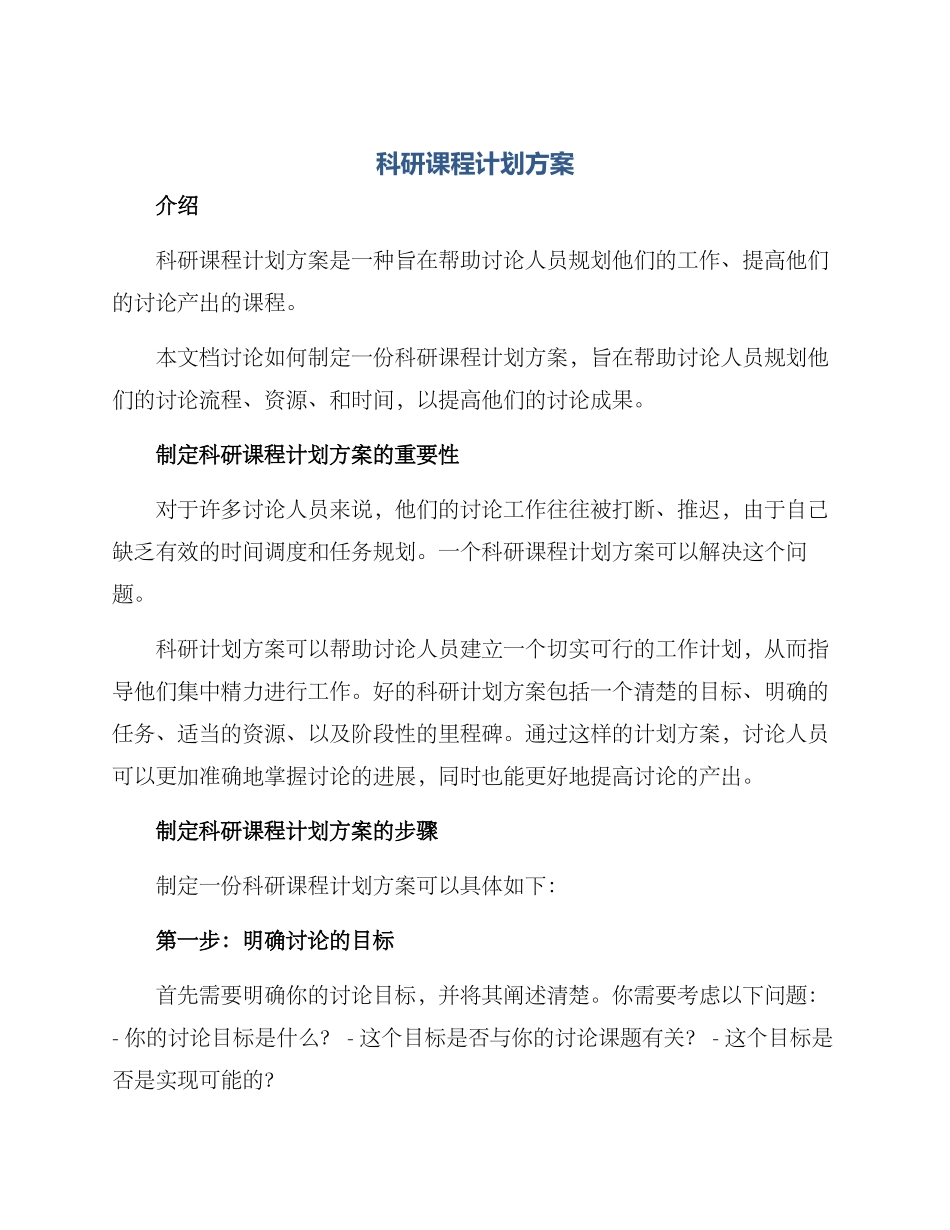 科研课程计划方案_第1页