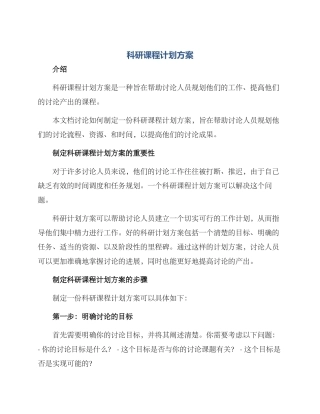 科研课程计划方案