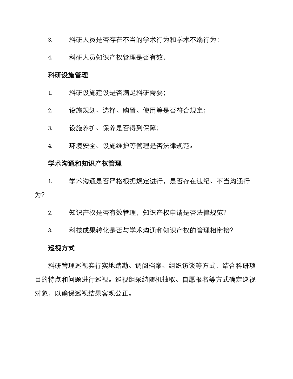 科研管理巡视方案_第2页