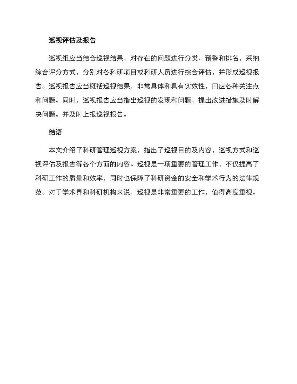 科研管理巡视方案_第3页