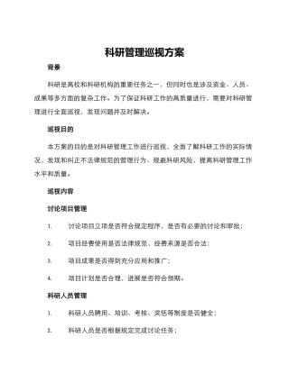 科研管理巡视方案