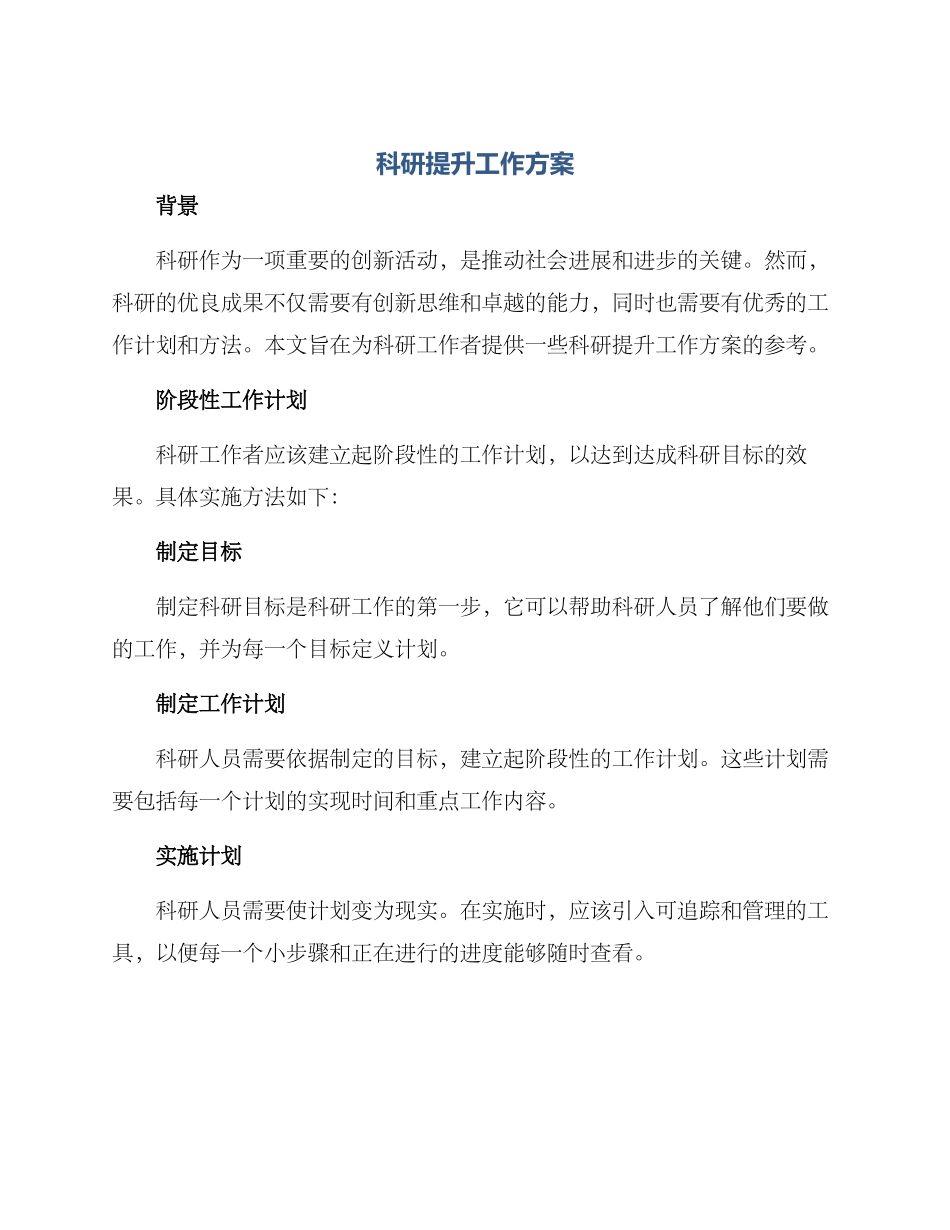科研提升工作方案_第1页