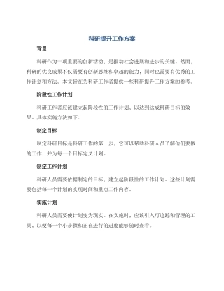 科研提升工作方案