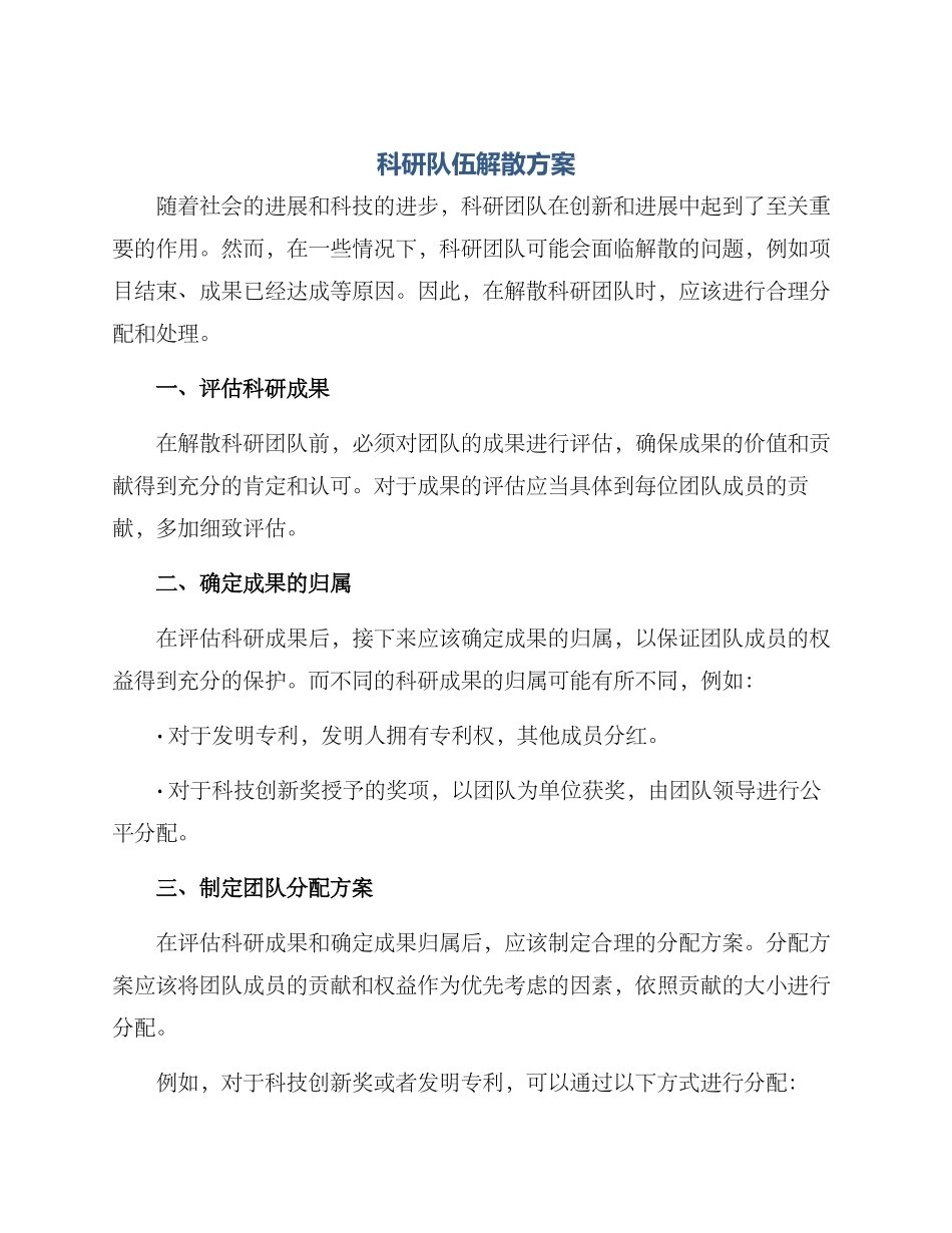 科研队伍解散方案_第1页