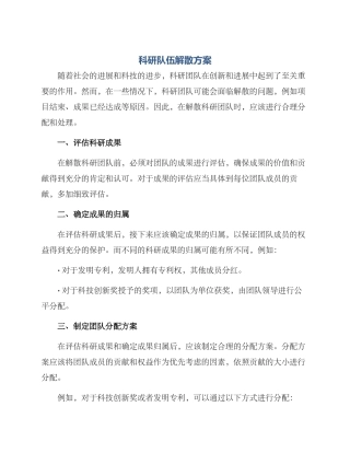 科研队伍解散方案