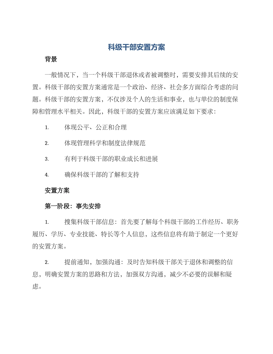 科级干部安置方案_第1页