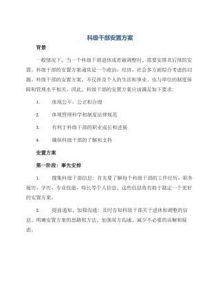 科级干部安置方案