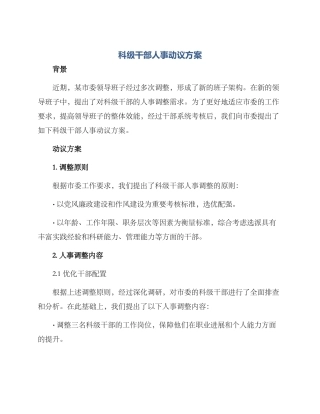 科级干部人事动议方案
