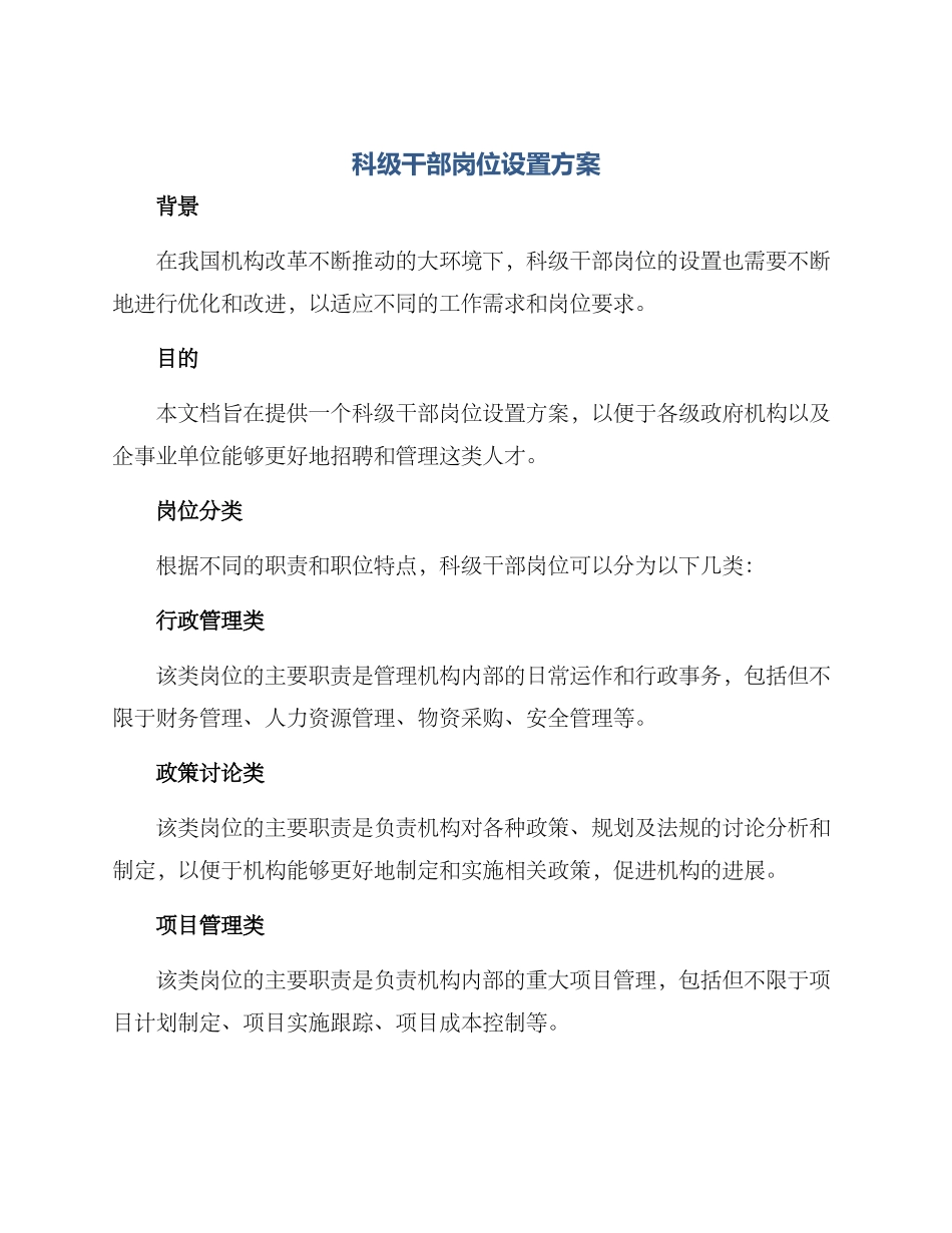 科级干部岗位设置方案_第1页