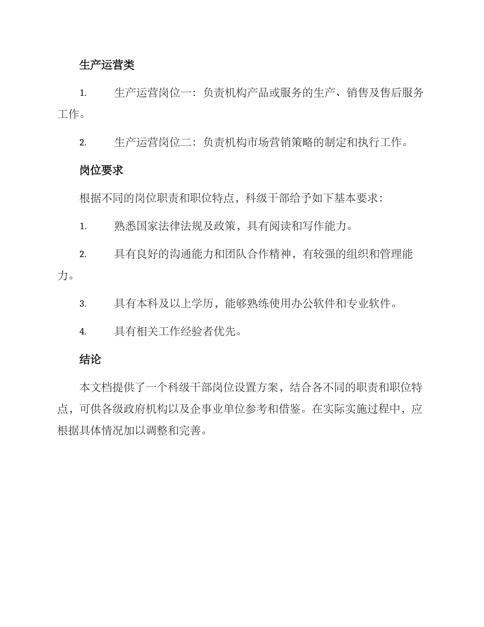 科级干部岗位设置方案_第3页