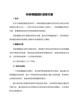 科研课题团队培育方案