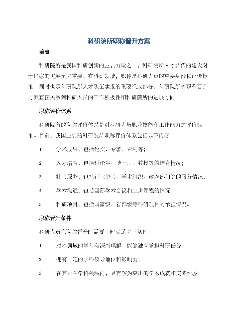 科研院所职称晋升方案_第1页