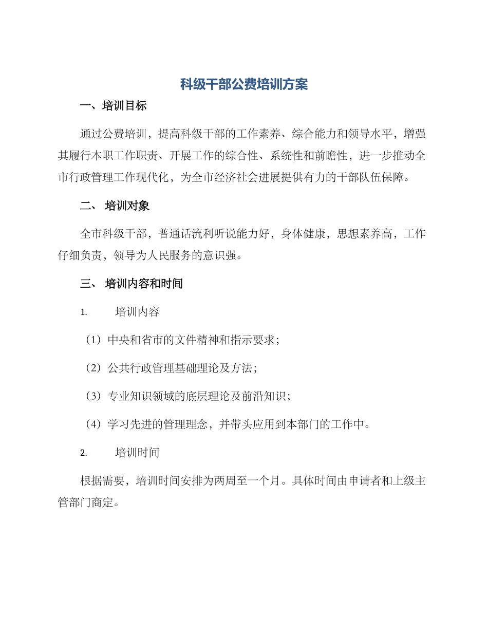 科级干部公费培训方案_第1页