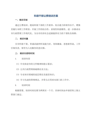科级干部公费培训方案