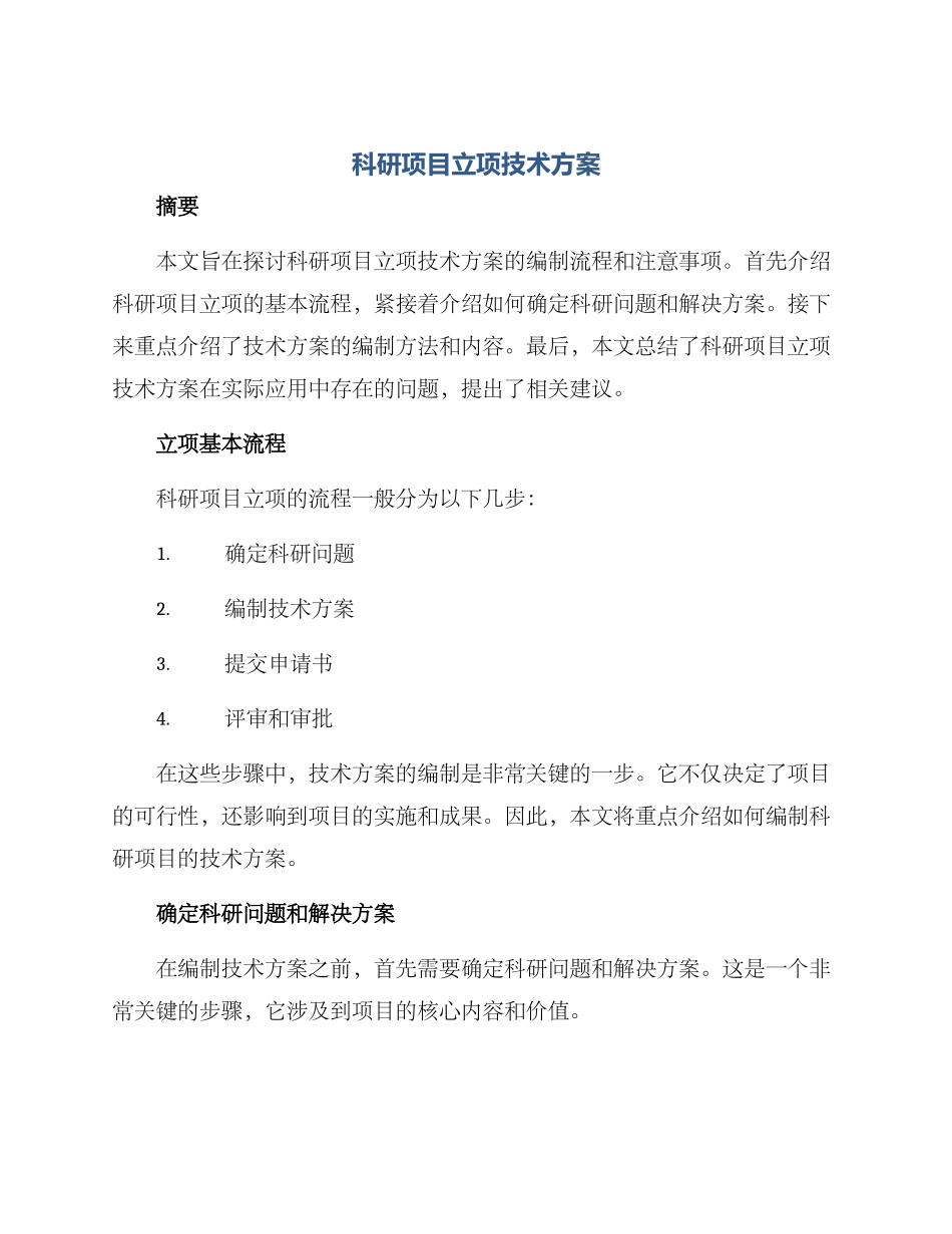 科研项目立项技术方案_第1页