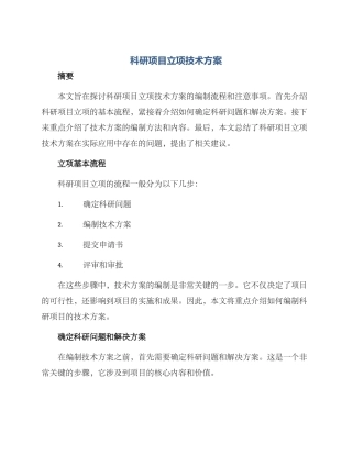 科研项目立项技术方案