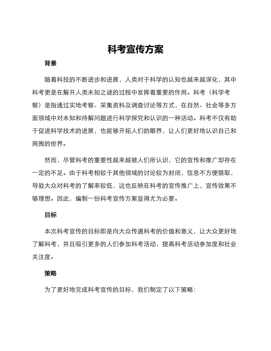 科考宣传方案_第1页