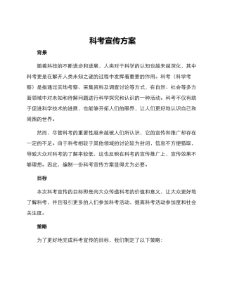 科考宣传方案