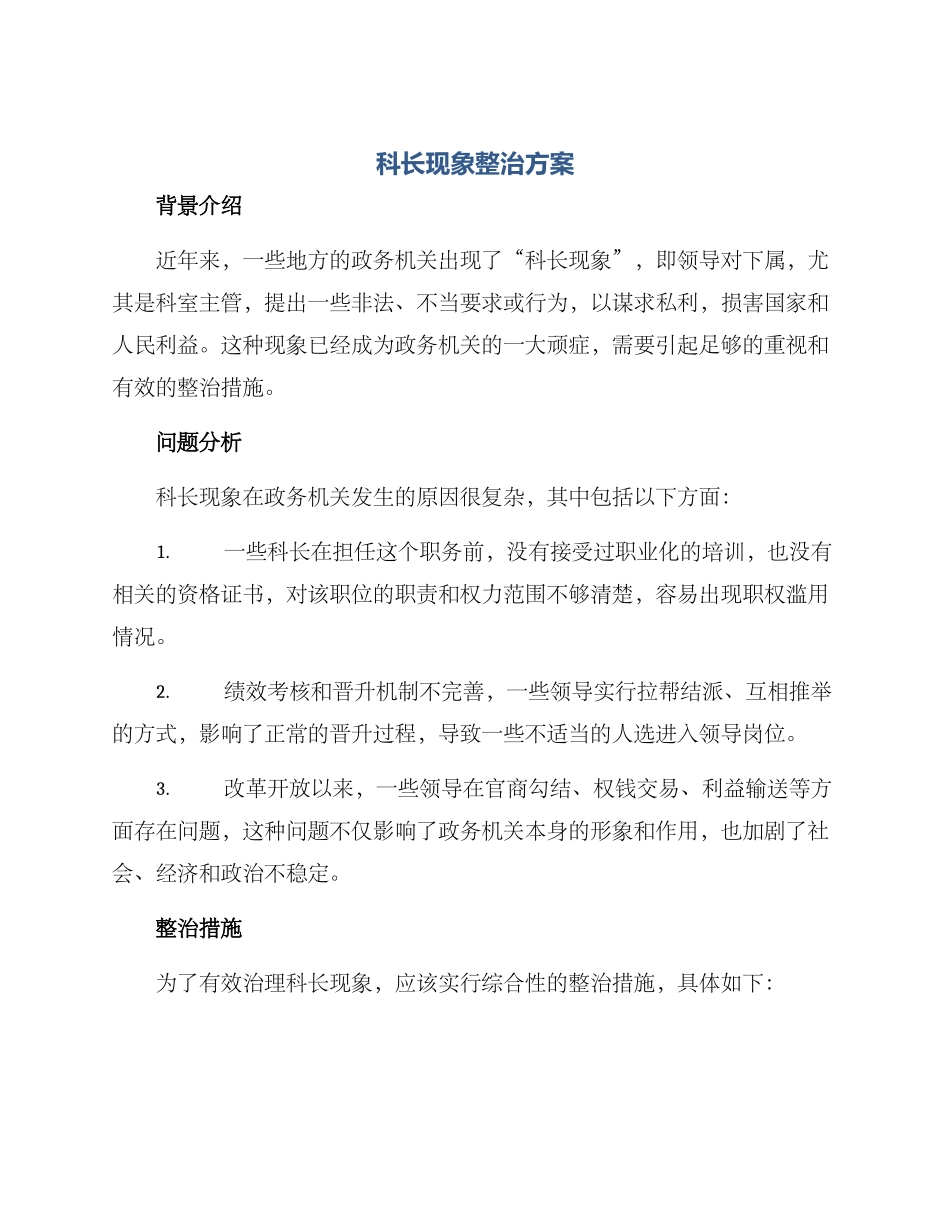 科长现象整治方案_第1页