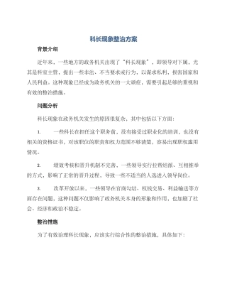 科长现象整治方案