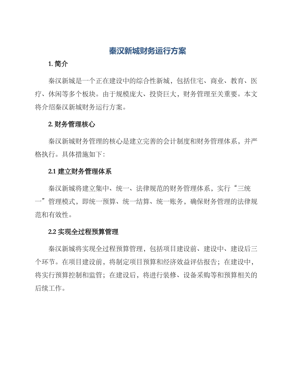 秦汉新城财务运行方案_第1页