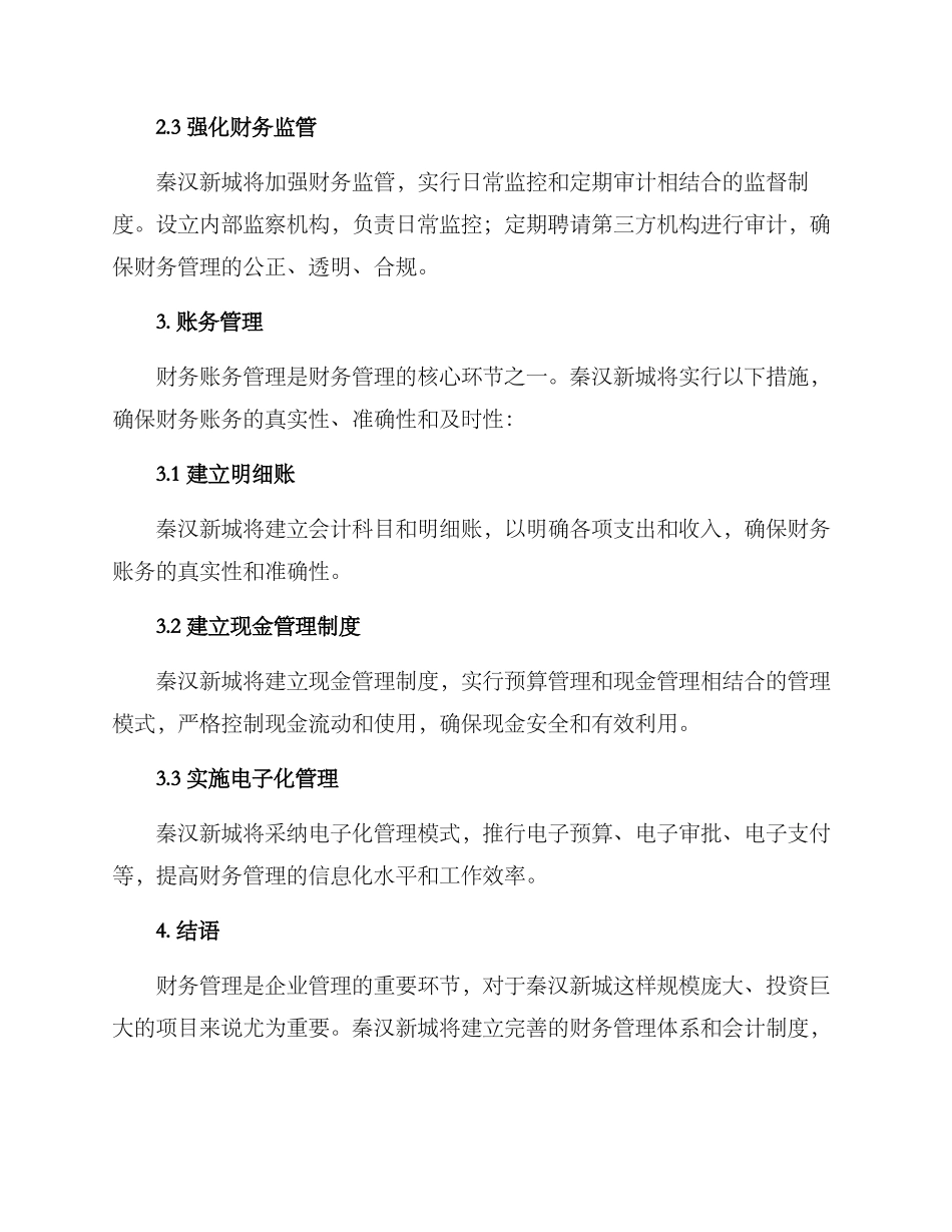 秦汉新城财务运行方案_第2页