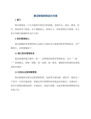 秦汉新城财务运行方案