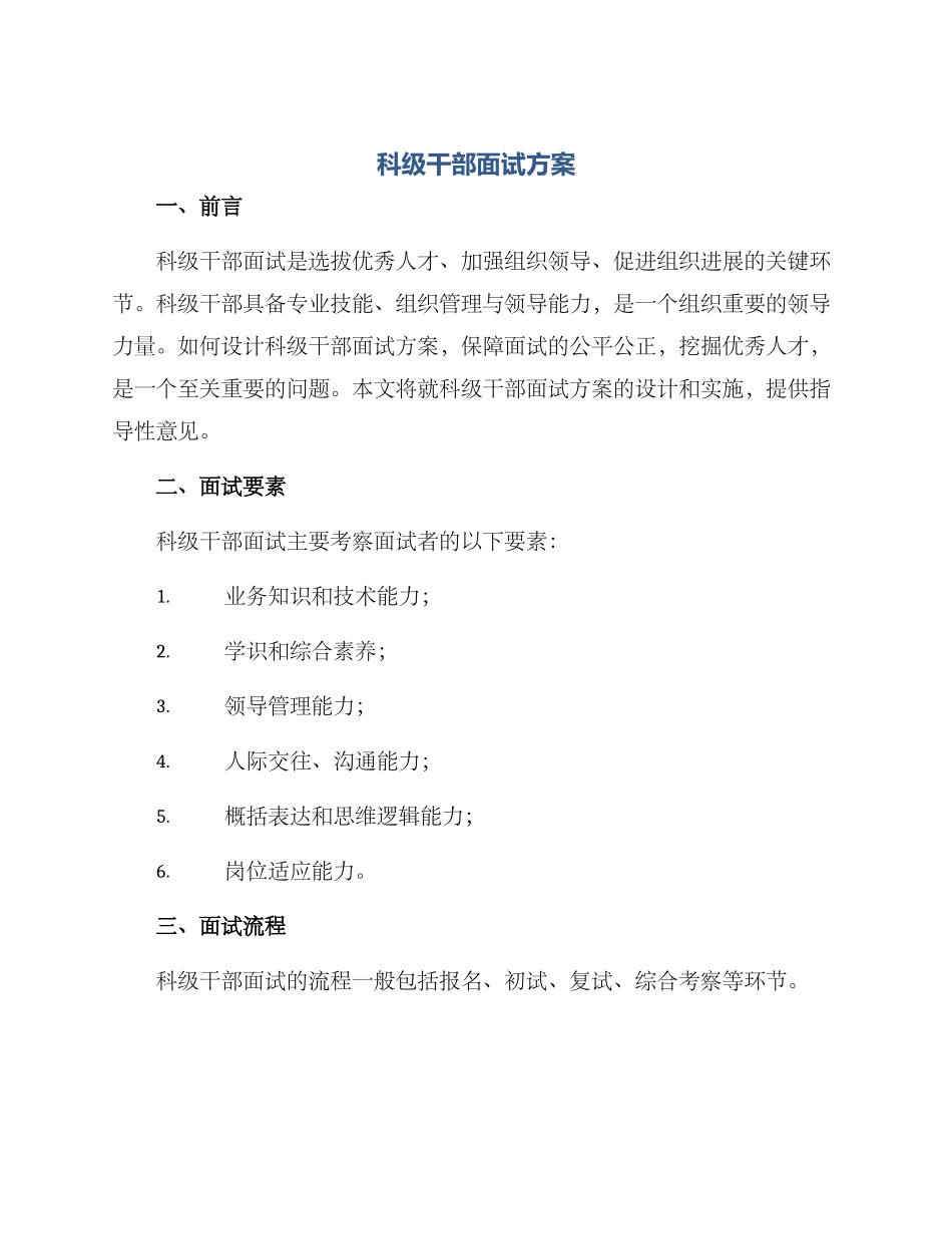 科级干部面试方案_第1页